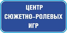 Табличка на дверь в темно-синем цвете ЦЕНТР СЮЖЕТНО-РОЛЕВЫХ ИГР, 0,2*0,1