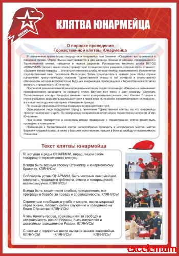 Стенд для школы КЛЯТВА ЮНАРМЕЙЦА, 0,7*1м фото 3