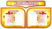 Комплект стендов для школы КЛАССНЫЙ УГОЛОК (Осенние листья), 1,3*0,72м