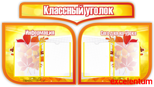 Комплект стендов для школы КЛАССНЫЙ УГОЛОК (Осенние листья), 1,3*0,72м Комплект стендов для школы КЛАССНЫЙ УГОЛОК (Осенние листья), 1,3*0,72м