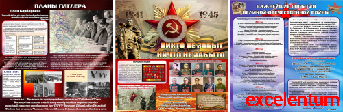 Комплект стендов НИКТО НЕ ЗАБЫТ, НИЧТО НЕ ЗАБЫТО!, 3,35*1,1м