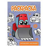 Раскраска А5 эконом. Машинки-малыши