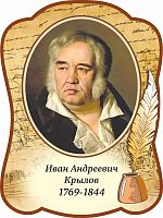 Стенд-портрет для школы с пером КРЫЛОВ, 0,3*0,4м