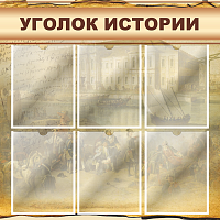 Стенд для школы УГОЛОК ИСТОРИИ (Фреска), 0,8*0,8м