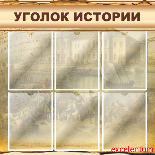 Стенд для школы УГОЛОК ИСТОРИИ (Фреска), 0,8*0,8м Стенд для школы УГОЛОК ИСТОРИИ (Фреска), 0,8*0,8м
