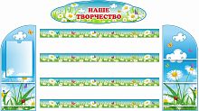 Комплект стендов для детских рисунков и поделок НАШЕ ТВОРЧЕСТВО для группы РОМАШКИ