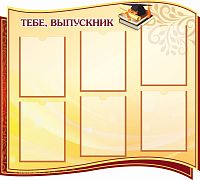 Стенд для школы ТЕБЕ, ВЫПУСКНИК (Коричневый), 1*0,9м