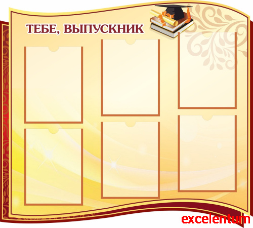 Стенд для школы ТЕБЕ, ВЫПУСКНИК (Коричневый), 1*0,9м