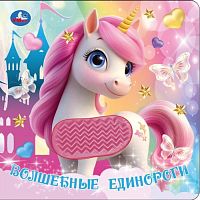 Волшебные единороги (силикон на обл. и в блоке) 175х175мм 8стр