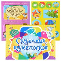 Занимательный конверт "Сказочный калейдоскоп": игровые сюрпризы, интерактивные задания, наклейки, веселые раскраски, логические задачки