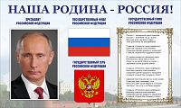 Стенд для школы НАША РОДИНА - РОССИЯ! (Президент, символика, гимн), 1*0,6м