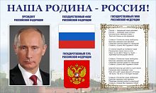 Стенд для школы НАША РОДИНА - РОССИЯ! (Президент, символика, гимн), 1*0,6м