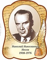 Стенд-портрет для школы с пером НОСОВ, 0,3*0,4м
