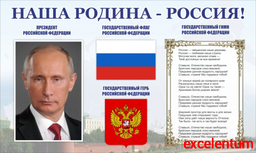 Стенд для школы НАША РОДИНА - РОССИЯ! (Президент, символика, гимн), 1*0,6м