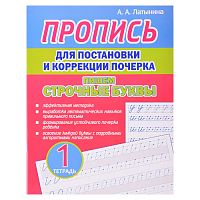 Пропись для постановки и коррекции почерка. Тетрадь 1. Пишем строчные буквы.