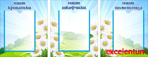 Комплект стендов для детского сада РОМАШКИ, 1,09*0,42м