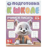 Учимся писать. Подготовка к школе 5+
