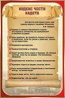 Стенд для школы КОДЕКС ЧЕСТИ КАДЕТА, 0,6*0,9м