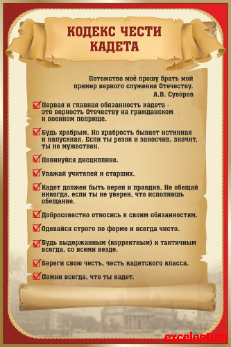 Стенд для школы КОДЕКС ЧЕСТИ КАДЕТА, 0,6*0,9м Стенд для школы КОДЕКС ЧЕСТИ КАДЕТА, 0,6*0,9м