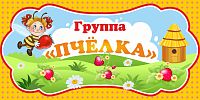 Табличка для детского сада ГРУППА ПЧЕЛКА, 0,3*0,15м