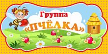 Табличка для детского сада ГРУППА ПЧЕЛКА, 0,3*0,15м