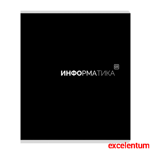 Тетрадь предметная 48л. клетка "Информатика" Тетрадь предметная 48л. клетка "Информатика"