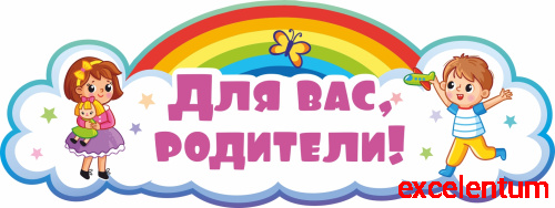 Стенд заголовок ДЛЯ ВАС, РОДИТЕЛИ! для группы РАДУГА, 0,8*0,3м