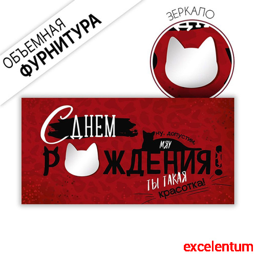 Конверт для денег "С Днем рождения! Ты такая красотка!" (котик на буквах)