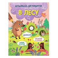 Книжки-активити. Найди, сосчитай, дорисуй. В лесу