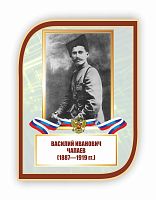 Стенд-портрет для школы с символикой ЧАПАЕВ, 0,3*0,4м
