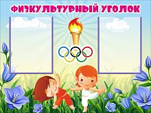 Стенд ФИЗКУЛЬТУРНЫЙ УГОЛОК (Колокольчики), 0,8*0,6м