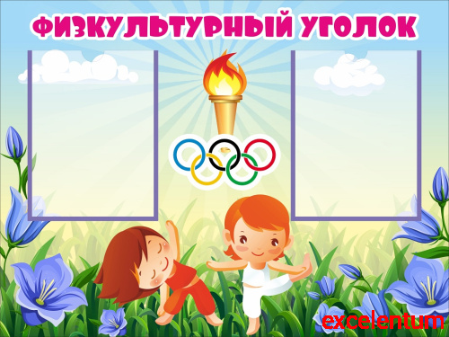 Стенд ФИЗКУЛЬТУРНЫЙ УГОЛОК (Колокольчики), 0,8*0,6м
