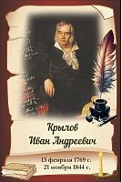 Стенд-портрет для школы коричневый КРЫЛОВ, 0,3*0,45м