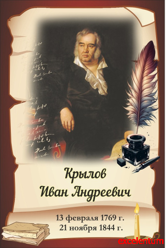 Стенд-портрет для школы коричневый КРЫЛОВ, 0,3*0,45м Стенд-портрет для школы коричневый КРЫЛОВ, 0,3*0,45м