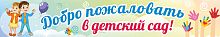 Баннер ДОБРО ПОЖАЛОВАТЬ В ДЕТСКИЙ САД! (Ладошки), 3*0,5м