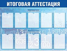 Стенд для школы ИТОГОВАЯ АТТЕСТАЦИЯ, 1,3*1м