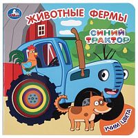 Животные фермы. Синий трактор (карт. книга с вырубкой, 160х160, 10 стр.)