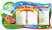 Стенд ДЛЯ ВАС, РОДИТЕЛИ! для группы МИШУТКИ, 1,1*0,6м