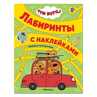 Лабиринты с наклейками. Три кота. Веселые путешествия