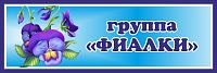 Табличка для детского сада с синей рамкой ГРУППА ФИАЛКИ, 0,3*0,1м