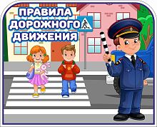Табличка для детского сада ПРАВИЛА ДОРОЖНОГО ДВИЖЕНИЯ, 0,21*0,17м