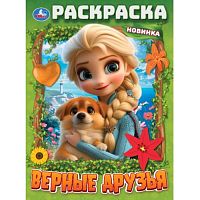 Раскраска "Верные друзья" 214х290 мм. Скрепка. 16 стр