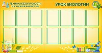Комплект стендов для школы УГОЛОК БИОЛОГИИ, ТЕХНИКА БЕЗОПАСНОСТИ НА УРОКЕ, 1,95*1м