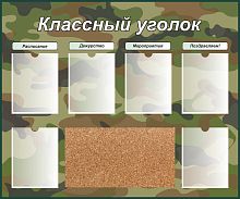 Стенд для школы КЛАССНЫЙ УГОЛОК (Хаки), 1,2*1м