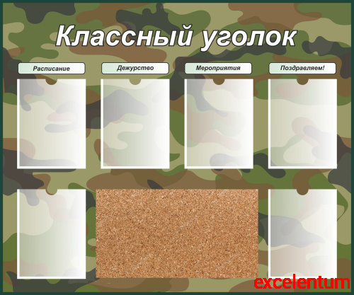 Стенд для школы КЛАССНЫЙ УГОЛОК (Хаки), 1,2*1м Стенд для школы КЛАССНЫЙ УГОЛОК (Хаки), 1,2*1м