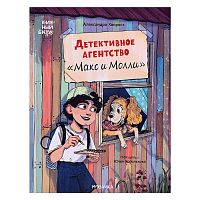 Книжный клуб. Сам почитаю! Детективное агентство "Макс и Молли"