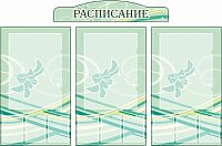 Комплект стендов для школы РАСПИСАНИЕ (Бледно-зеленый фон), 2,5*1,65м