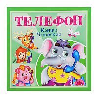 Телефон. К. Чуковский