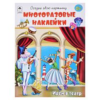 Книги. Идём в театр (книжка с многоразовыми наклейками)