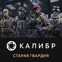 Дополнение к игре для ПК 1C Game Studios Калибр: Старая гвардия (16+) (RUS)